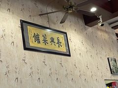 -长兴菜馆(高桥店)