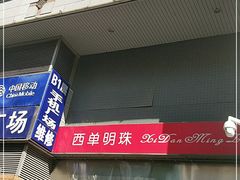-西单明珠商场