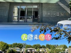 -春晖园度假酒店温泉