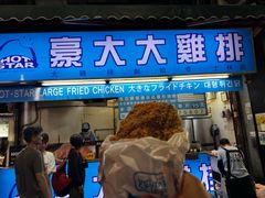-豪大大鸡排(台北士林店)