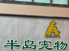 -半岛宠物医院24小时(科华中路店)