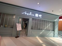 门面-安格丽娜·狗咖·猫咖羊驼咖(春熙路百盛商场店)
