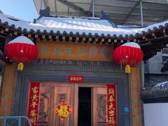 门面-缘福乡村铁锅炖民宿(八达岭店)