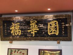 -福华园(龙翔街店)