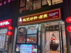 -姚记炒肝店(簋街店)