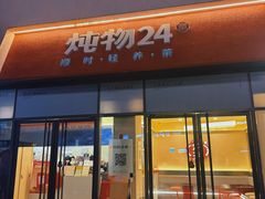 -炖物24章·顺时轻养茶(杭州保利时光里店)