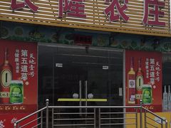 门面-长隆农庄