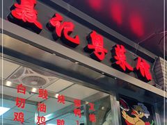 门面-聂记粤菜馆(鼓西路店)