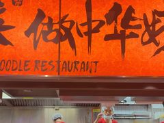 -王繁星面馆(西安熙地港店)