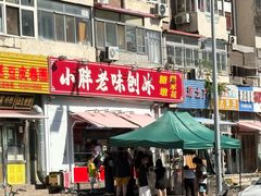 -小胖老味刨冰