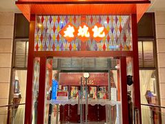 门面-老坑记·香港经典粤菜馆