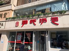 -百年尹氏汤包(湖南路狮子桥店)