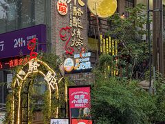 -福苗小骆驼烧烤(莲湖路店)