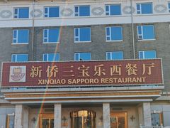 -新侨三宝乐西餐厅(崇文门店)