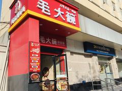 -毛大碗西府削筋面(土门店)