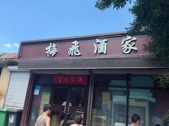 -梅飞酒家(桑园路店)