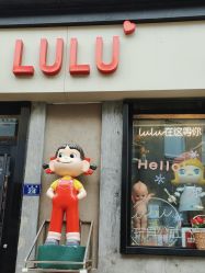 -LuLu玩具公社