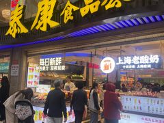 -泰康食品(南京东路店)