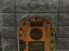 -纽斯桑拿会所(天山店)