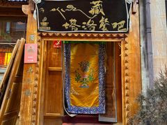 -塔洛藏餐吧(香格里拉古城店)