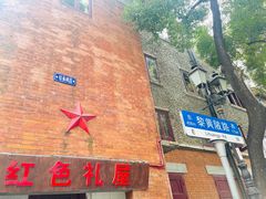 -飞马旅黎黄陂路文旅街区