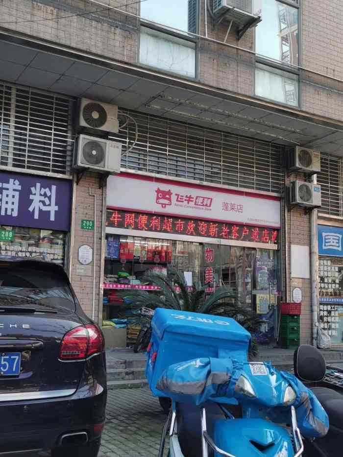 飞牛便利(蓬莱店)