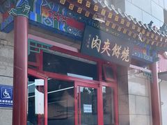 门面-京东一绝西海子西园烧饼夹肉