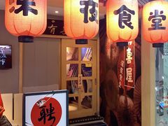 门面-有喜屋·深夜食堂(北京西路店)