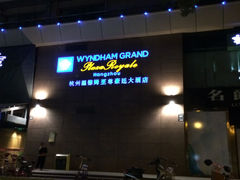 外景-杭州温德姆至尊豪廷大酒店