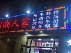 门面-川湘人家(次渠店)