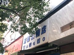 门面-芳婆糕团店(王府大街店)