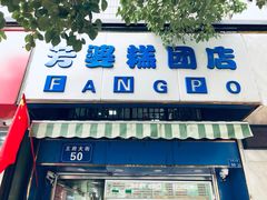 门面-芳婆糕团店(王府大街店)