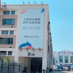 点击看大图 -上海首尔丽格医疗美容医院