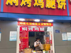 门面-焖烤鸡腿饼(桃源路店)