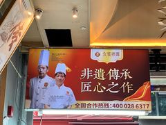 -贰拾捌味·宜宾燃面(春熙路旗舰店)