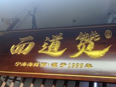 -面道赞宁海海鲜面(迎凤街店)