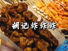 -胡仁根胡记炸炸炸