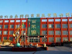 -唐山尚禾源旅游景区