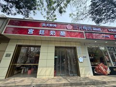 -三元梅园(团结湖店)