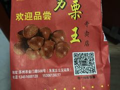 -阿男野栗王(金门路店)