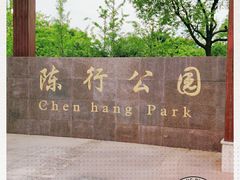 -陈行公园