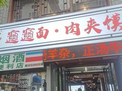 -元志初腊汁肉夹馍(钟楼粉巷店)