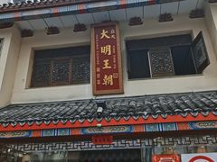 -应天大明王朝·南京菜(中山陵店)