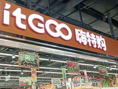 -嗨特购HitGoo(西站食宝街店)