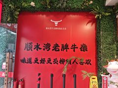 -顺水湾·牛肉牛杂火锅(驾鹤店)