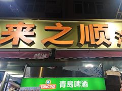 -来之顺海鲜菜馆·青岛菜·始于1993(栈桥店)