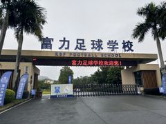-梅州富力足球学校
