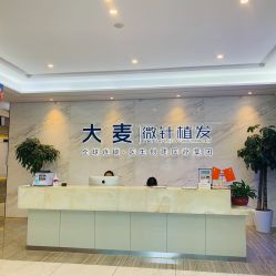 体验前-大麦微针植发丨全国连锁