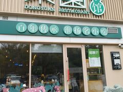 -东园小馆·早茶·淮扬小炒(江都路店)