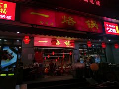 -一烙锅(友谊店)